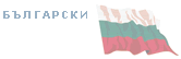 БЪЛГАРСКИ